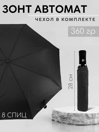 Зонт-автомат компактный и прочный, для женщин и мужчин — CRE-ZONTIK02-ЧЕРН