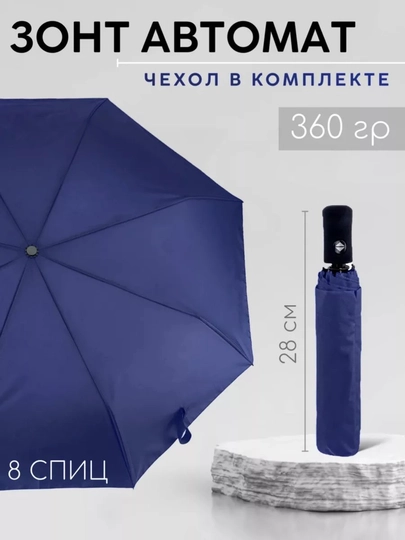 Зонт-автомат компактный и прочный, для женщин и мужчин — CRE-ZONTIK02-ТЕМНСИН