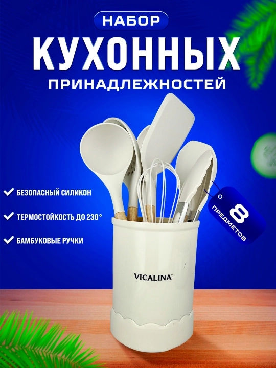 Набор кухонных принадлежностей VICALINA, с подставкой,8-12-16 предметов, эргономичные ручки - 
