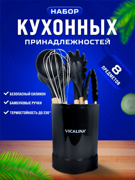 Набор кухонных принадлежностей VICALINA, с подставкой,8-12-16 предметов, эргономичные ручки - 