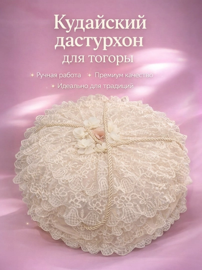 Кудайский дастурхон для тогоры – элегантность и традиции в каждой детали