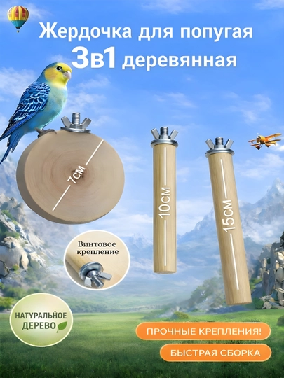 Жёрдочка для попугаев деревянная 3 в 1 для клетки мелких и средних птиц (7 / 10 / 15 см)