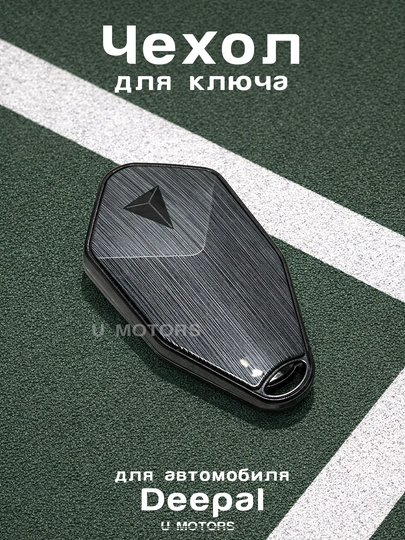 Металлический чехол для пульта, ключа DEEPAL SL03/L07/S05/S7/S07/S09 — UMOTORS-CAS4D-СЕРЫЙ