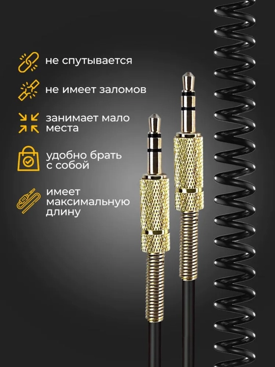 Avtomobil va audio qurilmalar uchun HQ sifatli, 3.5 mm mini jack 3 metrli AUX prujinali kabel