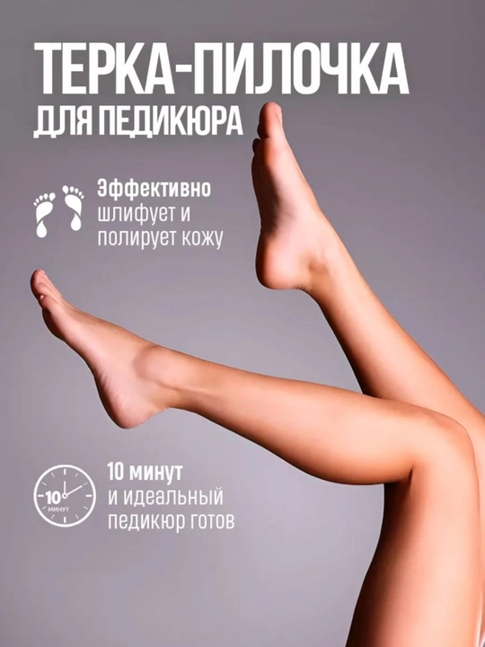 Двустороннее устройство для ухода за ногами, которое делает кожу ног гладкой и нежной