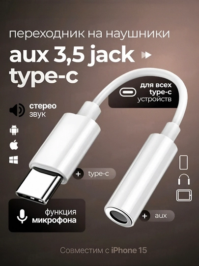 Универсальный аудио адаптер Type-C для наушников, музыки, звонков и AUX