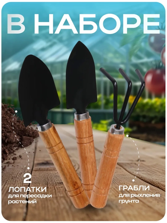 Набор садовых инструментов мини: лопатка, рыхлитель, культиватор для дома и теплицы