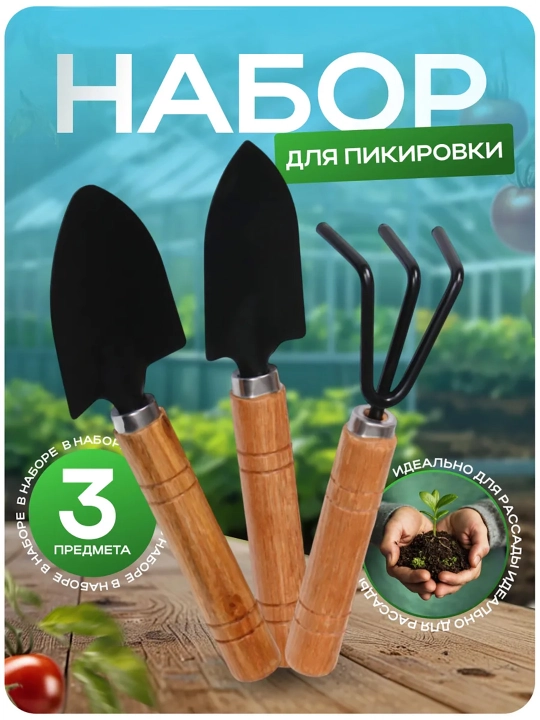 Набор садовых инструментов мини: лопатка, рыхлитель, культиватор для дома и теплицы - 
