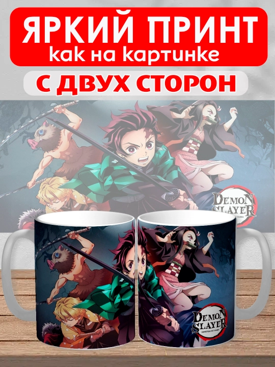 Кружка "Demon Slayer", герои аниме "Клинок рассекающий демона", 330 мл, 1шт