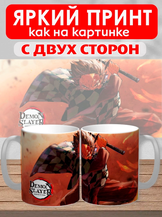 Кружка "Demon Slayer", герои аниме "Клинок рассекающий демона", 330 мл, 1шт