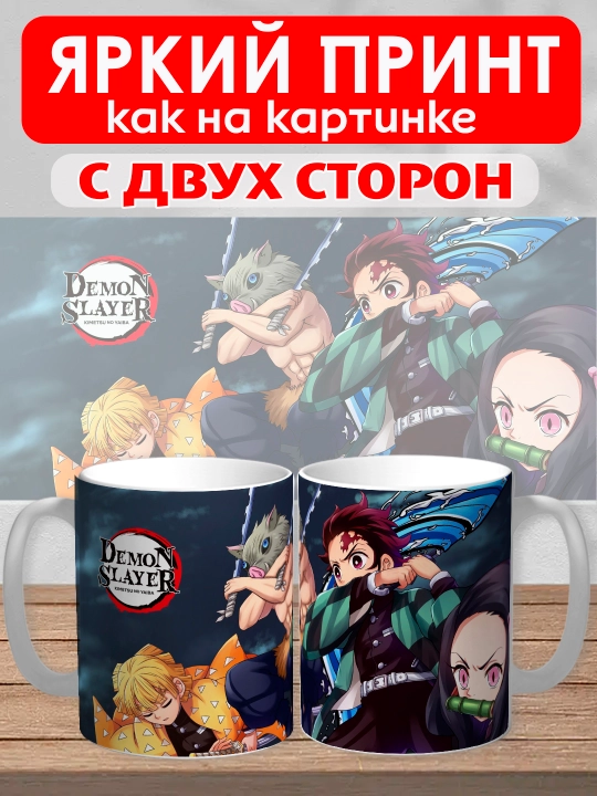 Кружка "Demon Slayer", герои аниме "Клинок рассекающий демона", 330 мл, 1шт