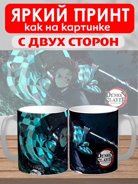 Кружка "Demon Slayer", герои аниме "Клинок рассекающий демона", 330 мл, 1шт
