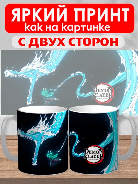 Кружка "Demon Slayer", герои аниме "Клинок рассекающий демона", 330 мл, 1шт