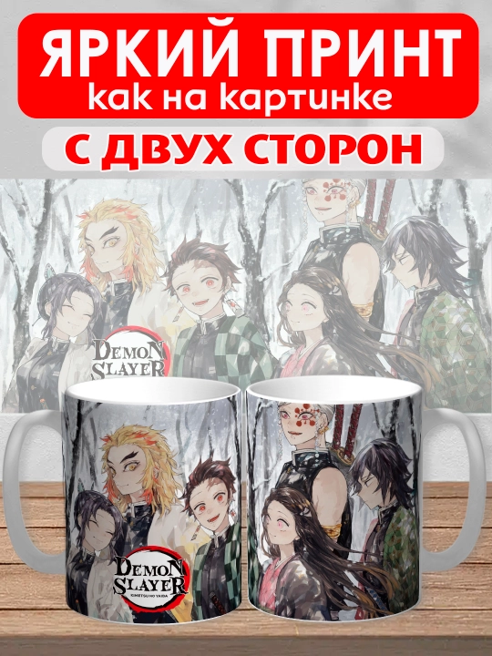 Кружка "Demon Slayer", герои аниме "Клинок рассекающий демона", 330 мл, 1шт