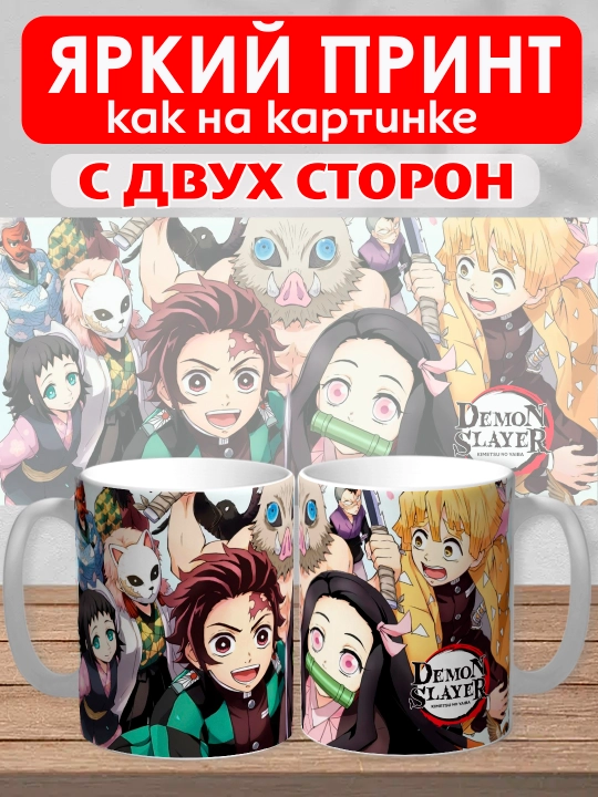 Кружка "Demon Slayer", герои аниме "Клинок рассекающий демона", 330 мл, 1шт
