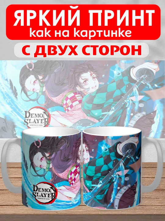 Кружка "Demon Slayer", герои аниме "Клинок рассекающий демона", 330 мл, 1шт