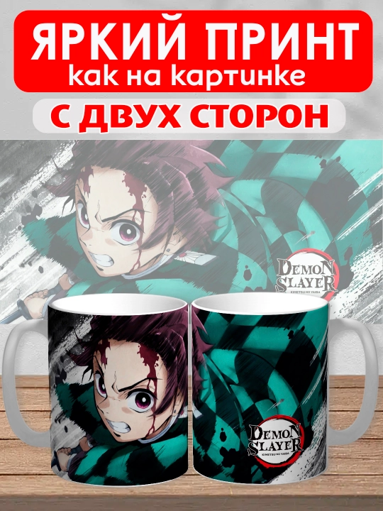 Кружка "Demon Slayer", герои аниме "Клинок рассекающий демона", 330 мл, 1шт
