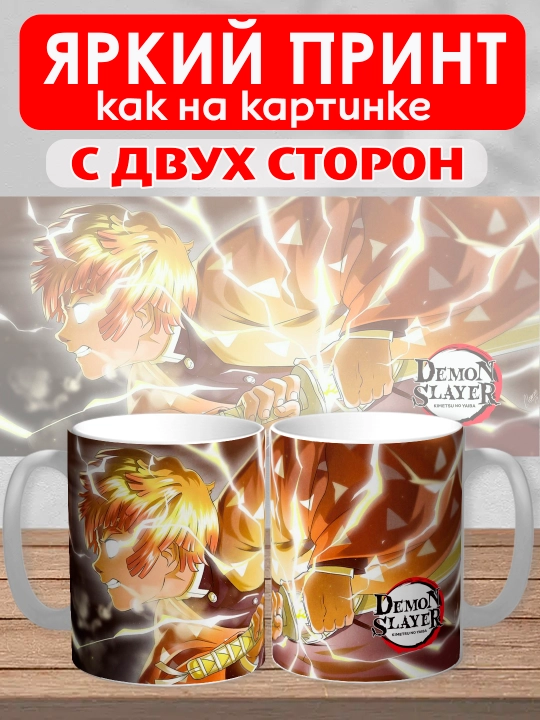 Кружка "Demon Slayer", герои аниме "Клинок рассекающий демона", 330 мл, 1шт