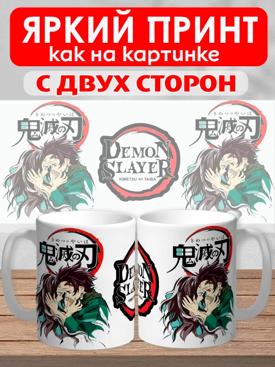 Кружка "Demon Slayer", герои аниме "Клинок рассекающий демона", 330 мл, 1шт