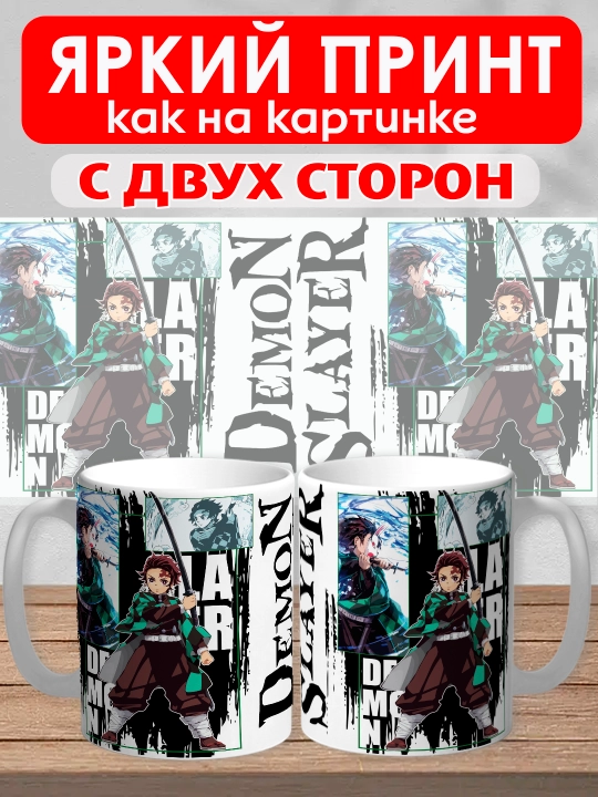 Кружка "Demon Slayer", герои аниме "Клинок рассекающий демона", 330 мл, 1шт