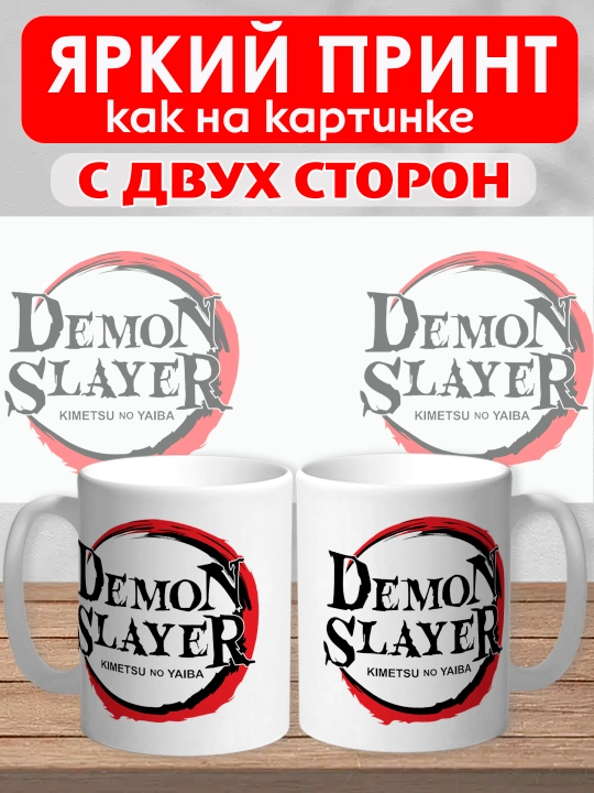 Кружка "Demon Slayer", герои аниме "Клинок рассекающий демона", 330 мл, 1шт