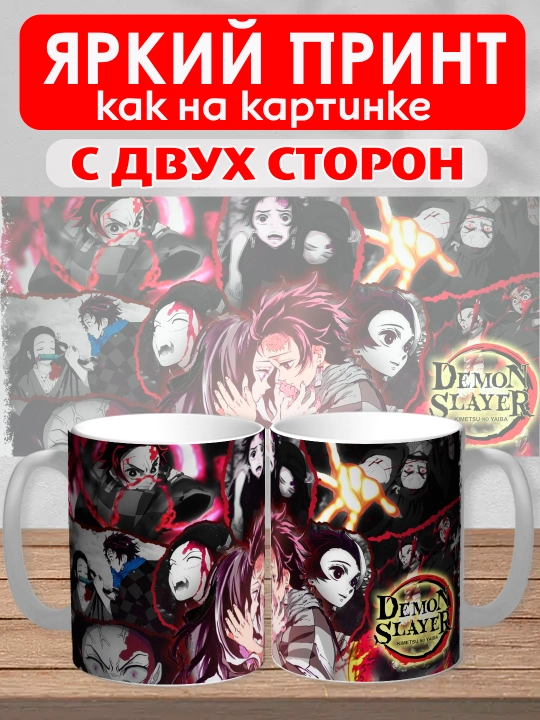 Кружка "Demon Slayer", герои аниме "Клинок рассекающий демона", 330 мл, 1шт