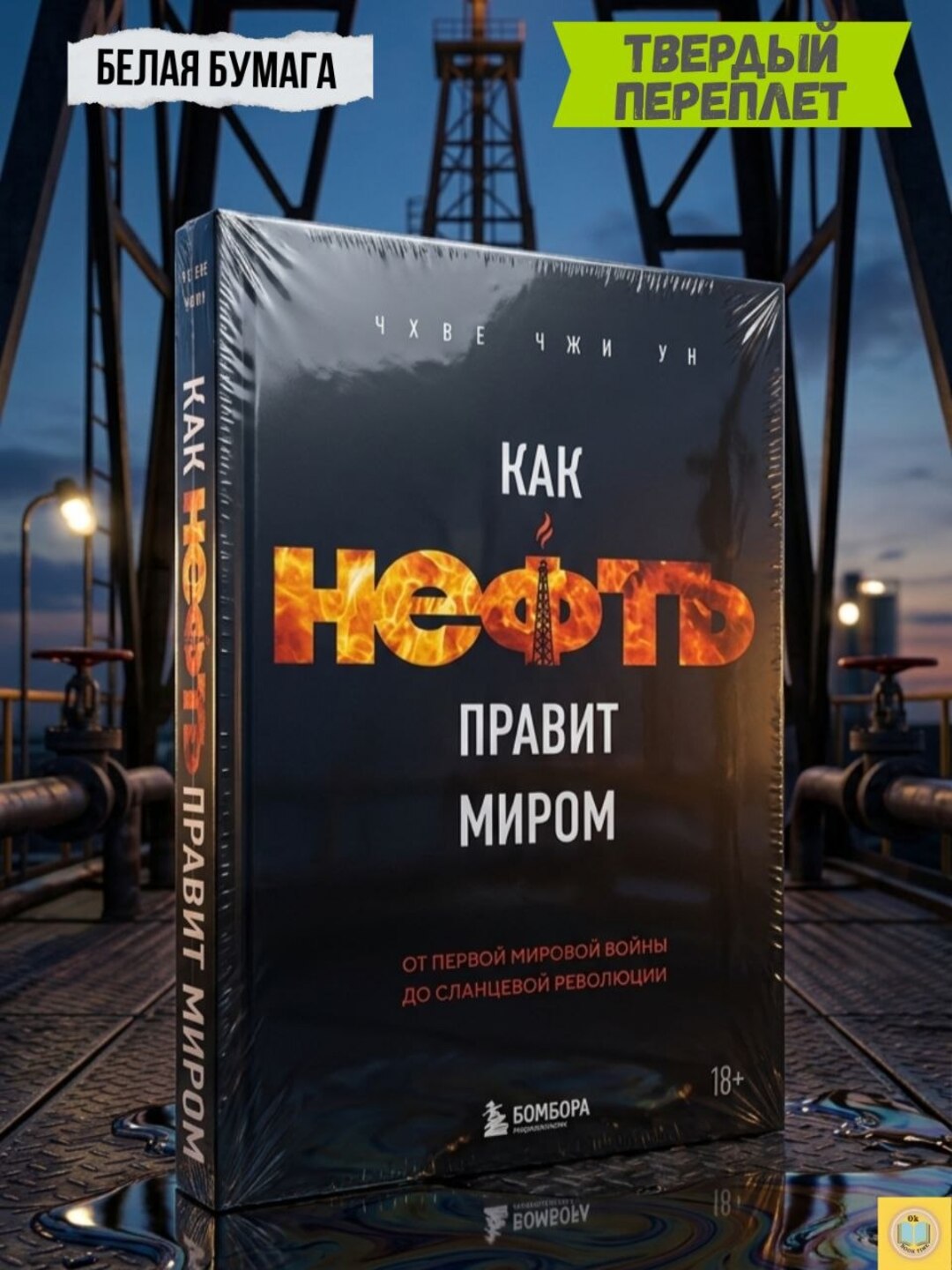 Как нефть правит миром. От Первой мировой войны до сланцевой революции - 