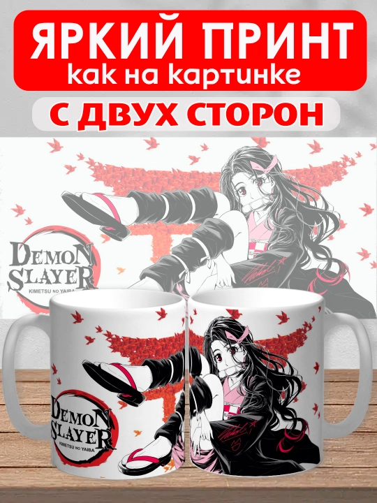Кружка "Demon Slayer", герои аниме "Клинок рассекающий демона", 330 мл, 1шт