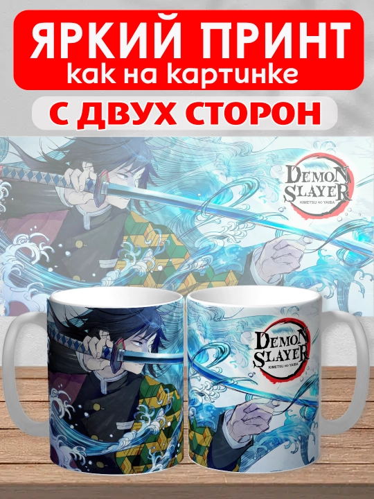 Кружка "Demon Slayer", герои аниме "Клинок рассекающий демона", 330 мл, 1шт