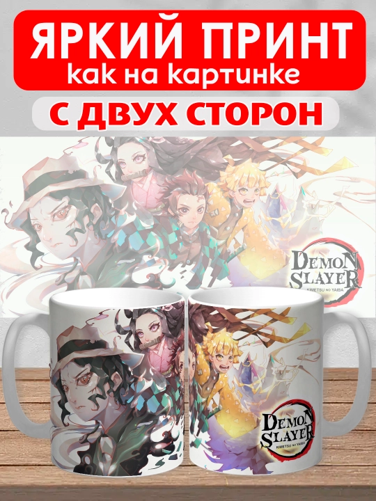 Кружка "Demon Slayer", герои аниме "Клинок рассекающий демона", 330 мл, 1шт