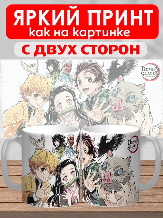 Кружка "Demon Slayer", герои аниме "Клинок рассекающий демона", 330 мл, 1шт