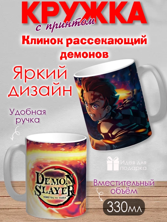 Кружка "Demon Slayer", герои аниме "Клинок рассекающий демона", 330 мл, 1шт