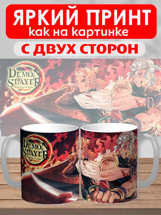 Кружка "Demon Slayer", герои аниме "Клинок рассекающий демона", 330 мл, 1шт