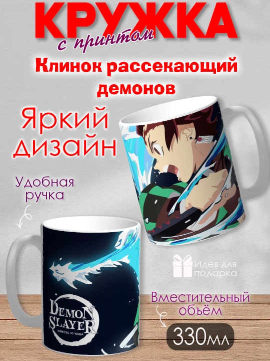 Кружка "Demon Slayer", герои аниме "Клинок рассекающий демона", 330 мл, 1шт