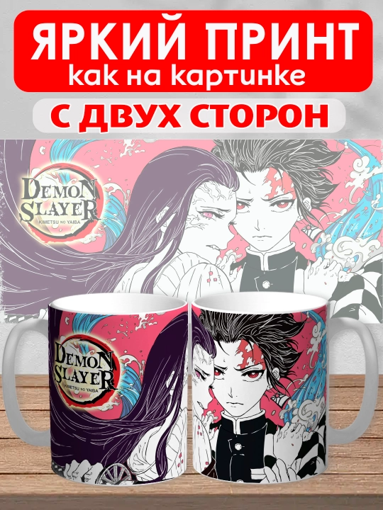 Кружка "Demon Slayer", герои аниме "Клинок рассекающий демона", 330 мл, 1шт