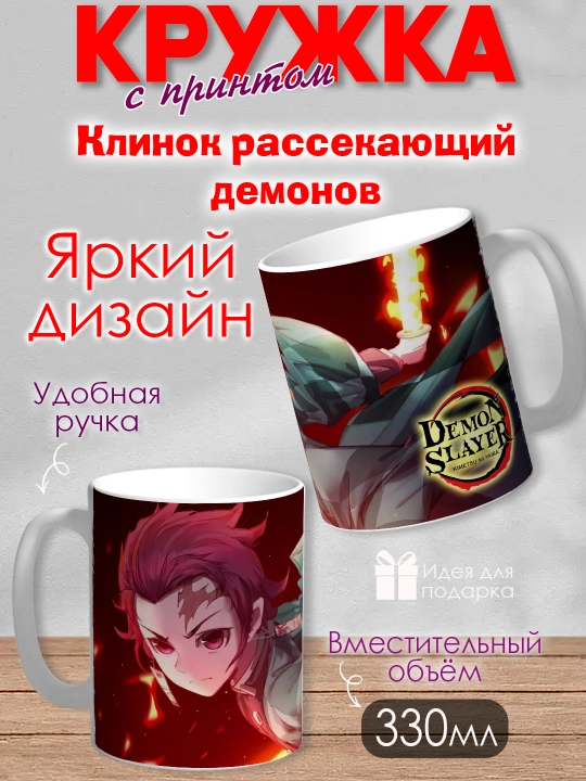 Кружка "Demon Slayer", герои аниме "Клинок рассекающий демона", 330 мл, 1шт