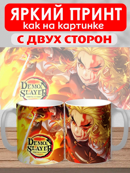 Кружка "Demon Slayer", герои аниме "Клинок рассекающий демона", 330 мл, 1шт