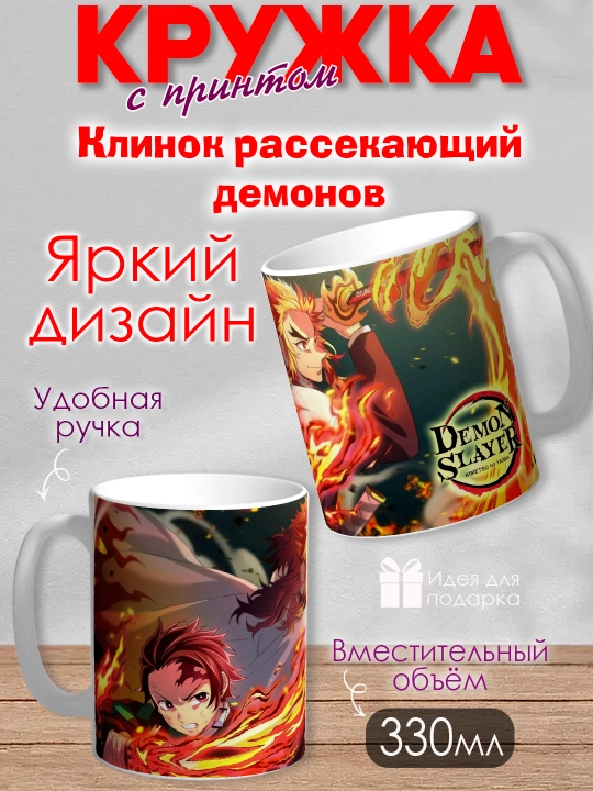 Кружка "Demon Slayer", герои аниме "Клинок рассекающий демона", 330 мл, 1шт