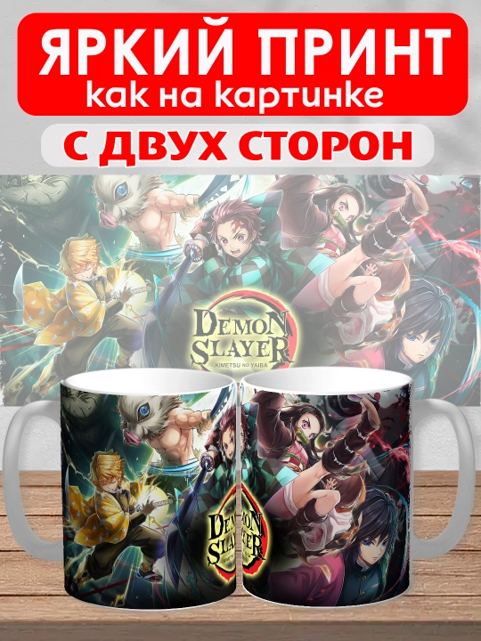 Кружка "Demon Slayer", герои аниме "Клинок рассекающий демона", 330 мл, 1шт