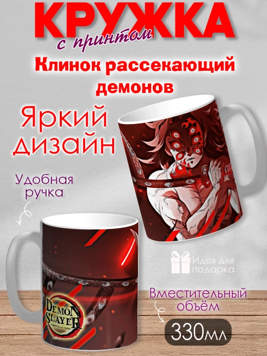 Кружка "Demon Slayer", герои аниме "Клинок рассекающий демона", 330 мл, 1шт - 