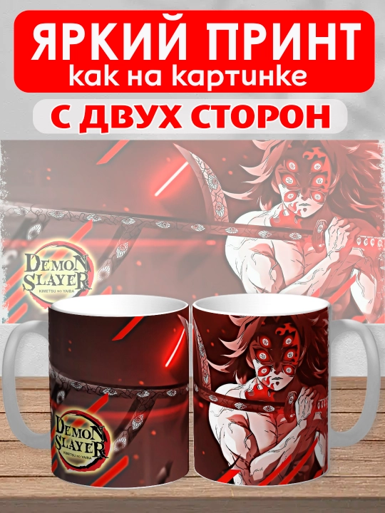 Кружка "Demon Slayer", герои аниме "Клинок рассекающий демона", 330 мл, 1шт