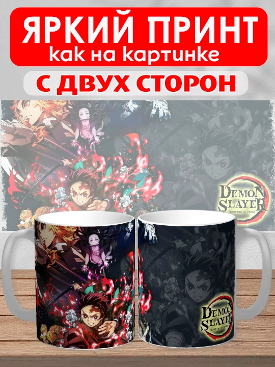Кружка "Demon Slayer", герои аниме "Клинок рассекающий демона", 330 мл, 1шт