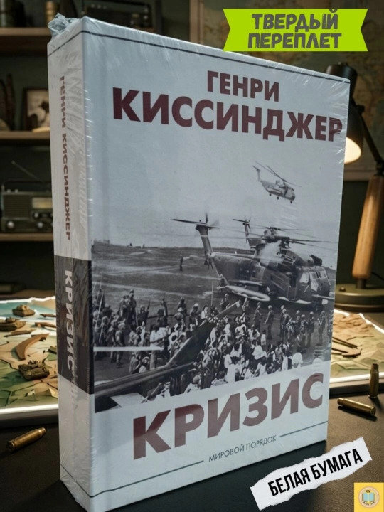 Кризис. Генри Киссинджер - 