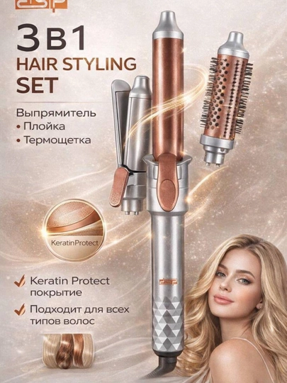 Стайлер для волос DSP 3 в 1 с насадками — выпрямитель, плойка и термощетка Keratin Protect — БЕК6630-3В1ПЛОЙКА-БЕЖЕВ