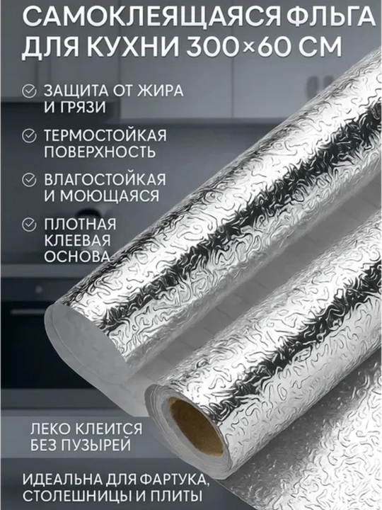 Oshxona uchun o‘zi yopishadigan himoya plyonkasi, rulonli dekorativ folga