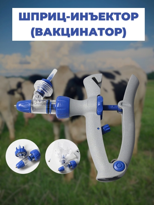 Шприц-инъектор вакцинатор, для вакцинации 1-5 ml - 