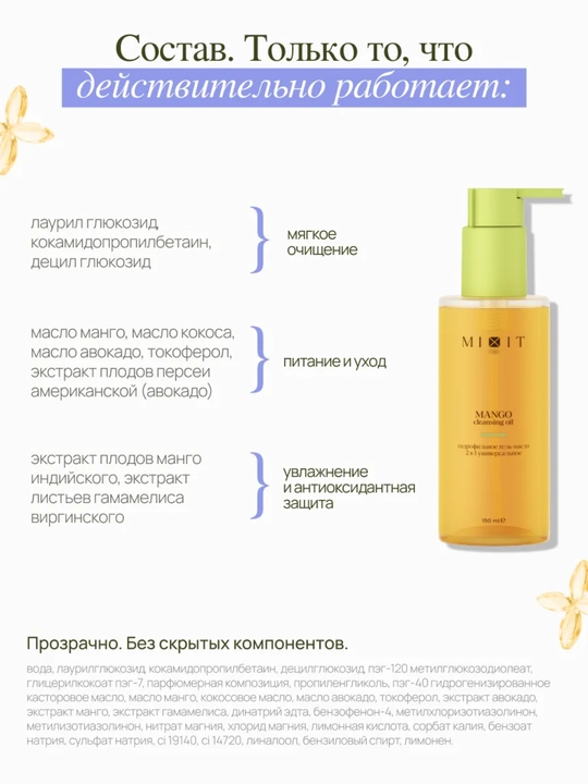 MIXITdan Yuz va makiyajni yuvish uchun gidrofil gel, mango ekstrakti bilan, 150 ml