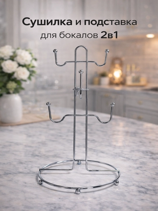 Сушилка и подставка для бокалов 2в1, держатель для стаканов, органайзер кухни - 