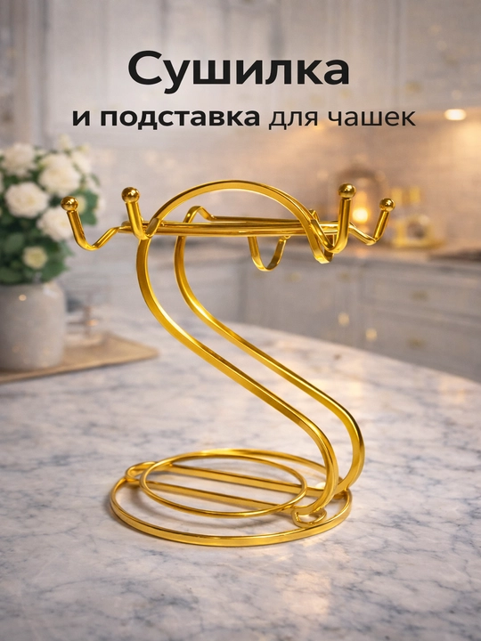 Сушилка и подставка для бокалов 2в1, держатель для стаканов, органайзер кухни - 