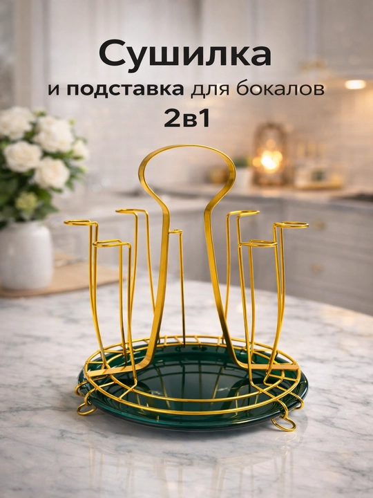 Сушилка и подставка для бокалов 2в1, держатель для стаканов, органайзер кухни - 